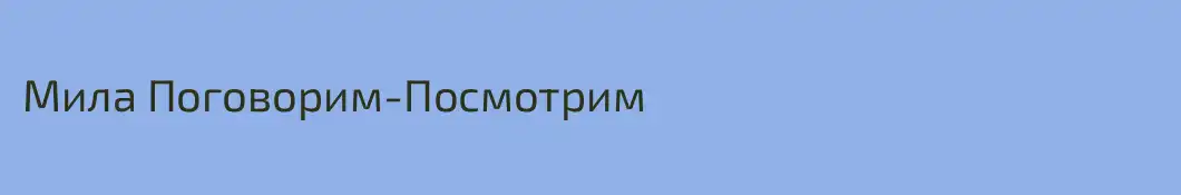 Мила Поговорим-Посмотрим